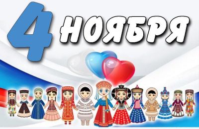 Уважаемые жители Коченёвского района!Поздравляем вас с Днём народного единства!