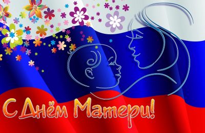 28 ноября — День матери в России
