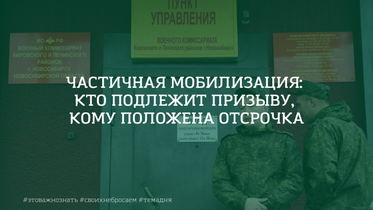 Частичная мобилизация: кто подлежит призыву, кому положена отсрочка -  Коченёвские вести