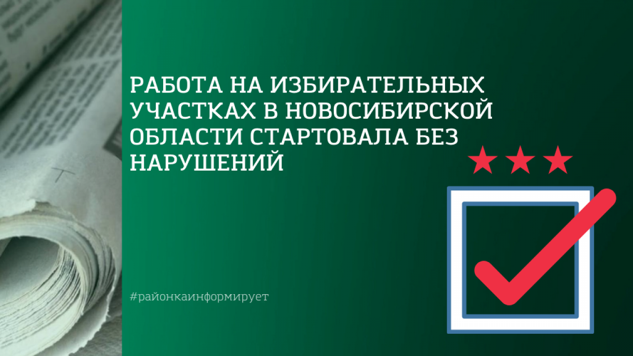 Работа на избирательных участках в Новосибирской области стартовала без  нарушений - Коченёвские вести