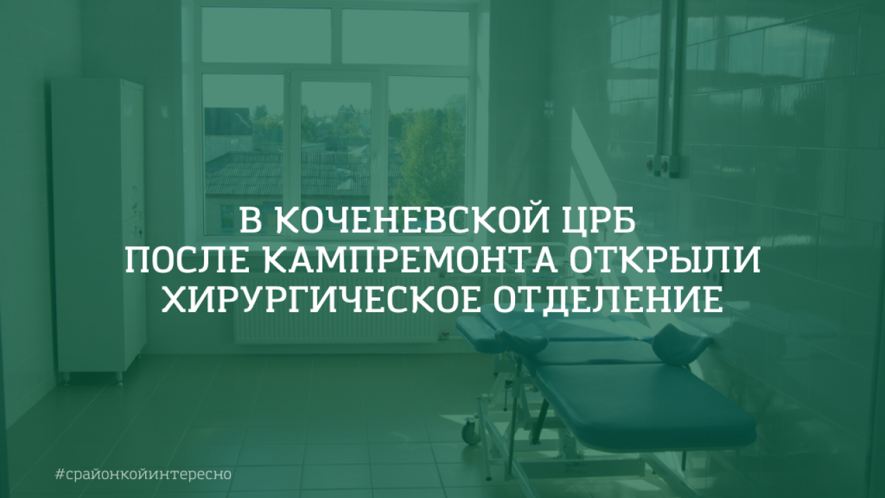 В Коченевской ЦРБ после кампремонта открыли хирургическое отделение -  Коченёвские вести