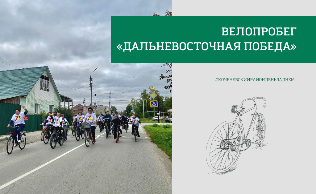 Велопробег «Дальневосточная Победа»