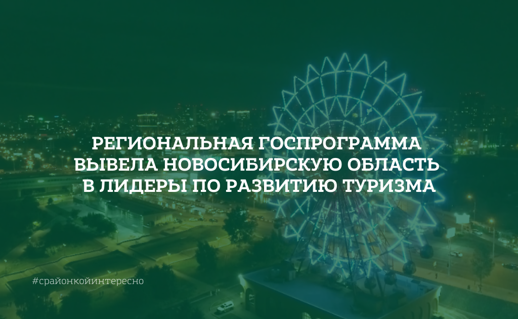 Региональная госпрограмма вывела Новосибирскую область в лидеры по развитию туризма
