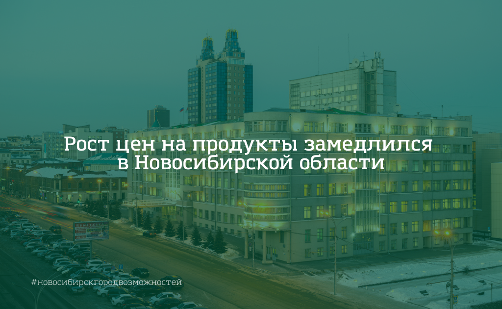 Рост цен на продукты замедлился в Новосибирской области