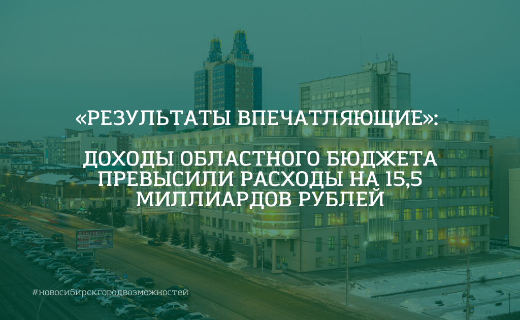 «Результаты впечатляющие»: доходы областного бюджета превысили расходы на 15,5 миллиардов рублей