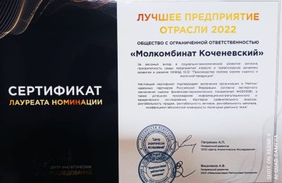 Молкомбинат Коченёвского района включён в Рейтинг надёжных партнёров Российской Федерации