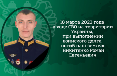 Вечная память герою…
