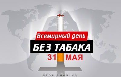 Всемирный день без табака – «Табак и болезни сердца»