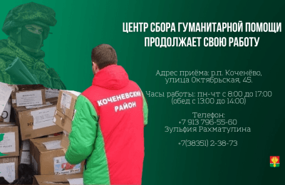 Центр сбора гуманитарной помощи #МЫВМЕСТЕ от населения Коченевского района на базе Молодежный Центр Коченевского района продолжает свою работу