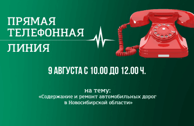 ПРЯМАЯ ТЕЛЕФОННАЯ ЛИНИЯ