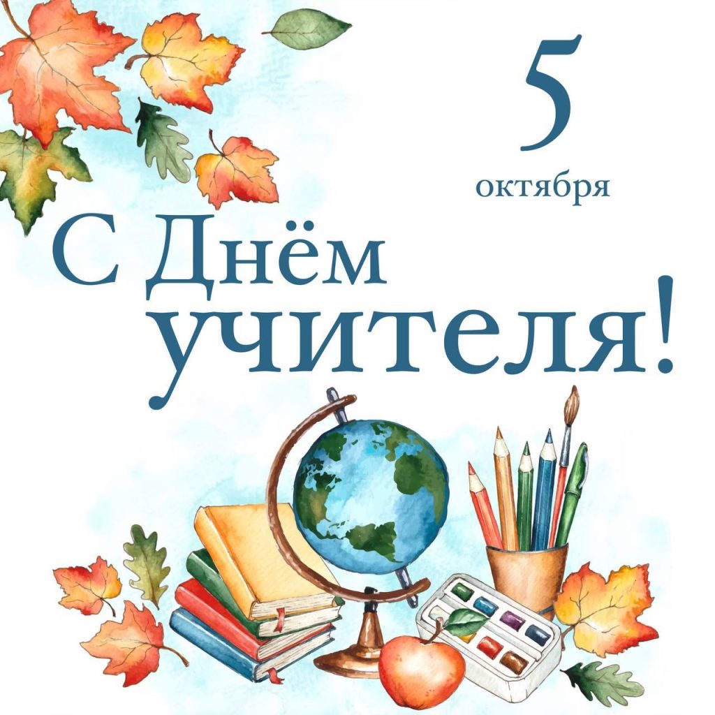 Поздравление с Днём учителя от Губернатора Новосибирской области |  05.10.2023 | Коченёво - БезФормата