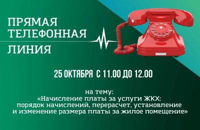 «Прямая телефонная линия»