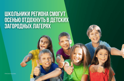 Школьники региона смогут осенью отдохнуть в детских загородных лагерях