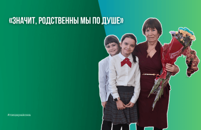 «Значит, родственны мы по душе»