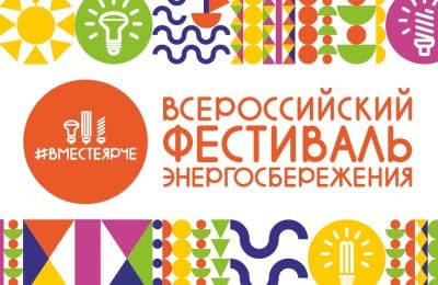 Фестиваль энергосбережения прошел в Новосибирской области
