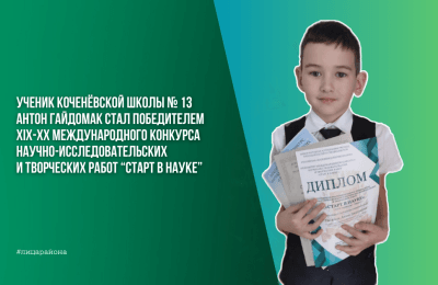 Антон Гайдомак, обучающийся Коченëвской школы № 13, стал победителем XIX-XX Международного конкурса научно-исследовательских и творческих работ учащихся «Старт в науке»