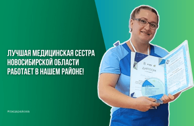 Лучшая медицинская сестра Новосибирской области работает в  нашем районе!