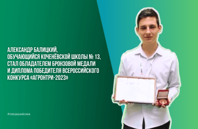 Александр Балицкий, обучающийся Коченёвской школы № 13, стал обладателем бронзовой медали и Диплома победителя Всероссийского конкурса «АгроНТРИ-2023»