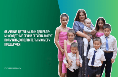 Обучение детей на 30% дешевле: минтруда и соцразвития информирует о дополнительной мере поддержки многодетных семей