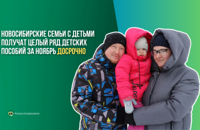Новосибирские семьи с детьми получат целый ряд детский пособий за ноябрь досрочно