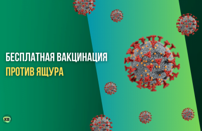 Бесплатная вакцинация против ящура