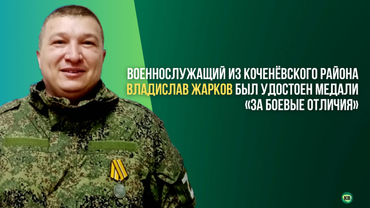 Житель Новосибирской области Владислав Жарков получил боевую медаль за  отвагу - Коченёвские вести