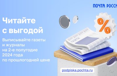 Досрочная подписка на газеты и журналы