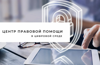 Юристы филиала Центра правовой помощи гражданам в цифровой среде по СФО помогают пострадавшим от мошенников гражданам восстановить права и получить компенсацию морального вреда