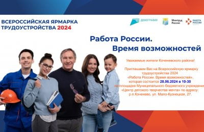 Всероссийская ярмарка трудоустройства
