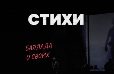 Новосибирцев приглашают на концертную постановку «Стихи войны и мира. Баллада о своих»