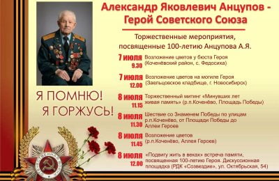В Новосибирской области проходят мероприятия, посвященные 100-летнему юбилею Героя Советского Союза Анцупова Александра Яковлевича
