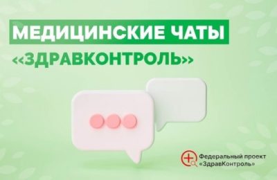 Новосибирская область вошла в топ-10 медицинских чатов федерального проекта «ЗдравКонтроль»