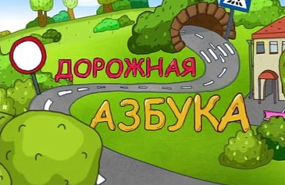 Дорожная азбука