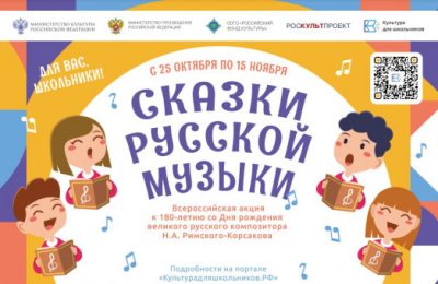 Школьников Новосибирской области приглашают к участию во всероссийской акции «Сказки русской музыки»