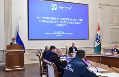Правительство Новосибирской области ведет эффективную работу по привлечению кадров в региональную систему образования