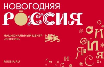 Новосибирцев приглашают принять участие в мероприятиях программы «Новогодняя Россия»