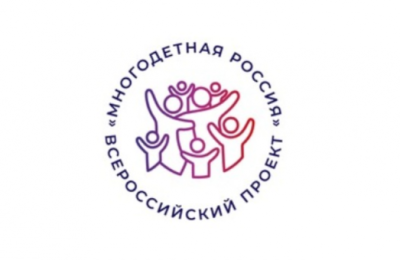 Новосибирские семьи приглашают к участию во Всероссийском проекте «Многодетная Россия»