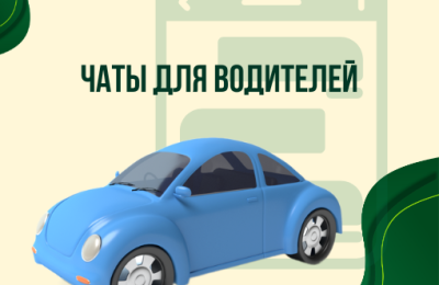 На Госуслугах появились водительские чаты