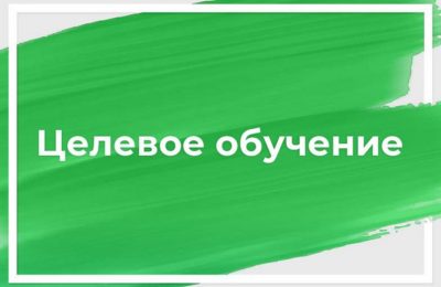 О целевом наборе в медицинские ВУЗы