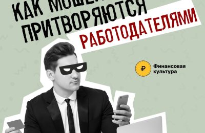 Как мошенники представляются работодателями