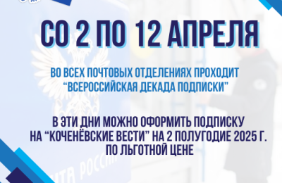Оформи подписку на любимую районку выгодно!