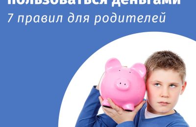 Как научить ребенка пользоваться деньгами: 7 правил для родителей