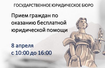 В Коченёво сотрудники Государственного юридического бюро проведут приём граждан по оказанию бесплатной юридической помощи