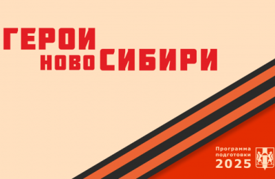 Андрей Травников: Все без исключения участники программы «Герои НовоСибири» важны для Новосибирской области