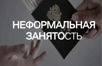 Неформальная занятость: последствия для работников и работодателей в 2025 году