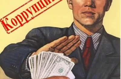 Коррупция как социально-правовое явление