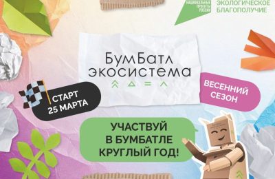 В России стартовала акция по сбору макулатуры «БумБатл»
