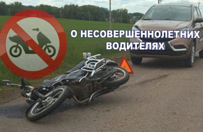 Рассказываем о проблеме – несовершеннолетние водители