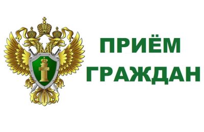 Приём прокурора области