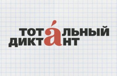 Новосибирская область присоединится к акции «Тотальный диктант»